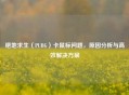 绝地求生（PUBG）卡鼠标问题，原因分析与高效解决方案