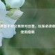 PUBG便签不可交易但可出售，玩家必读收藏与使用指南