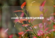 CF8M阀门的工业应用与材质解析