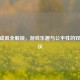 CSGO成就全解锁，游戏乐趣与公平性的双重争议