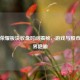 王者荣耀板块收盘时间揭秘，游戏与股市的跨界隐喻