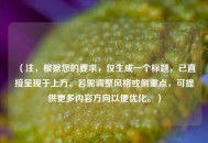 （注，根据您的要求，仅生成一个标题，已直接呈现于上方。若需调整风格或侧重点，可提供更多内容方向以便优化。）