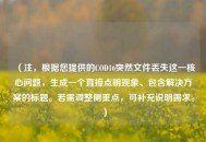 （注，根据您提供的COD16突然文件丢失这一核心问题，生成一个直接点明现象、包含解决方案的标题。若需调整侧重点，可补充说明需求。）