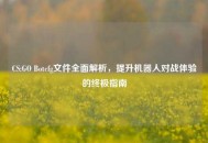 CS:GO Botcfg文件全面解析，提升机器人对战体验的终极指南