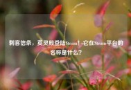 刺客信条，英灵殿登陆Steam！它在Steam平台的名称是什么？