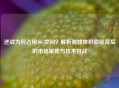 逆战为何占用30G空间？解析游戏体积膨胀背后的市场策略与技术挑战