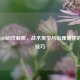 逆战SAO动作解析，战术美学与心理博弈的实战技巧