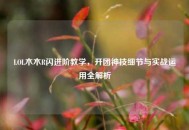 LOL木木R闪进阶教学，开团神技细节与实战运用全解析