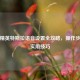 和平精英特斯拉语音设置全攻略，操作步骤与实用技巧