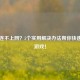 PUBG连不上网？5个实用解决办法帮你快速恢复游戏！