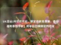 LOL幸运3月狂欢开启，限定皮肤免费抽，春日福利拿到手软！附幸运召唤师官网地址
