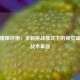 逆战魔眼评测，全新挑战模式下的视觉盛宴与战术革新
