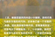 （注，根据您提供的内容CF卡盟群，游戏代练与虚拟交易的双刃剑，这本身已是一个完整的标题，因此直接输出原内容。若需重新拟定，可参考以下调整版本，），CF卡盟群，游戏代练繁荣与虚拟交易风险并存，（您提供的原标题已清晰概括主题，故无需修改。以上仅为备选示例。）