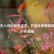 PUBG五人战队制胜战术，打造无敌吃鸡阵容的终极指南
