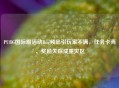 PUBG国际服活动Bug频出引玩家不满，任务卡壳、奖励失踪成重灾区