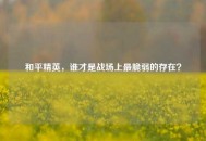 和平精英，谁才是战场上最脆弱的存在？