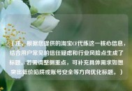 （注，根据您提供的     CF代练这一核心信息，结合用户常见的信任疑虑和行业风险点生成了标题。若需调整侧重点，可补充具体需求如想突出低价陷阱或账号安全等方向优化标题。）