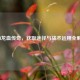 CFM龙血传奇，获取途径与战术运用全解析