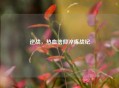 逆战，热血信仰淬炼战纪