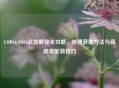 COD16 AN94武器解锁全攻略，快速获取     与高胜率配装技巧