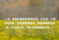 （注，根据您提供的案例内容，已生成一个警示性标题。若需调整侧重点，例如强调申诉流程、平台责任等，可补充说明具体方向。）