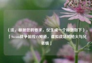 （注，根据您的要求，仅生成一个标题如下），「Steam战争前线YY频道，虚拟战场的枪火与兄弟情」