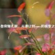 王者荣耀孔融，从谦让到carry的蜕变之路