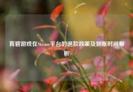 育碧游戏在Steam平台的退款政策及到账时间解析