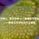 使命召唤16，现代战争AK-47最强配件搭配指南——解锁与实战统治力全解析