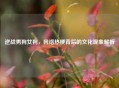 逆战男狗女狗，     热梗背后的文化现象解析