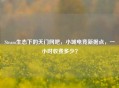 Steam生态下的天门网吧，小城电竞新据点，一小时收费多少？