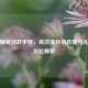 和平精英活跃手册，高效提升活跃度与礼包性价比解析