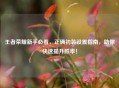 王者荣耀新手必看，正确初装设置指南，助你快速提升胜率！