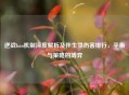 逆战ban机制深度解析及伴生灵伤害排行，平衡与策略的博弈
