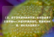 （注，由于您未提供具体内容，此标题是基于王者荣耀Mystic关键词的通用创作。若需精准标题，请补充内容细节）