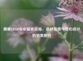 惠威CF240专业监听音箱，卓越音质与匠心设计的完美融合