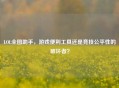 LOL全图助手，游戏便利工具还是竞技公平性的破坏者？