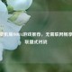 五款单机版MOBA游戏推荐，无需联网畅享英雄联盟式对战