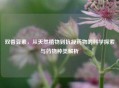 双香豆素，从天然植物到抗凝药物的科学探索与药物种类解析