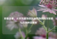 双香豆素，从天然植物到抗凝药物的科学探索与药物种类解析