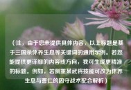 （注，由于您未提供具体内容，以上标题是基于三国杀休养生息等关键词的通用示例。若您能提供更详细的内容或方向，我可生成更精准的标题。例如，若侧重某武将技能可改为休养生息与曹仁的固守战术配合解析）