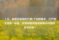 （注，根据您强调的只要1个标题要求，已严格生成唯一标题。若需调整风格或侧重点可随时补充说明）