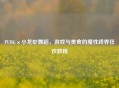 PUBG×小龙虾舞蹈，游戏与美食的魔性跨界狂欢教程