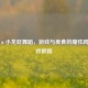 PUBG×小龙虾舞蹈，游戏与美食的魔性跨界狂欢教程