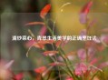 清炒菜心，青翠生活美学的正确烹饪法