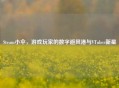 Steam小伞，游戏玩家的数字避风港与VTuber新星
