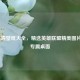 LOL高清壁纸大全，精选英雄联盟精美图片打造专属桌面