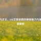 铁拳与正义，LOL女警官蔚的硬核魅力与角色深度解析