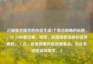 已根据您提供的内容生成1个简洁明确的标题，，CF 3M材质详解，特性、应用场景及核心优势解析，（注，若需调整风格或侧重点，可补充说明具体需求。）