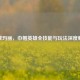 逆战玛丽，巾帼英雄全技能与玩法深度解析